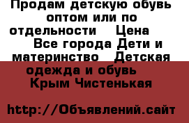 Продам детскую обувь оптом или по отдельности  › Цена ­ 800 - Все города Дети и материнство » Детская одежда и обувь   . Крым,Чистенькая